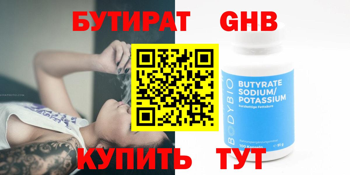 Жуковский  БУТИРАТ бутандиол  Вход с VPN 