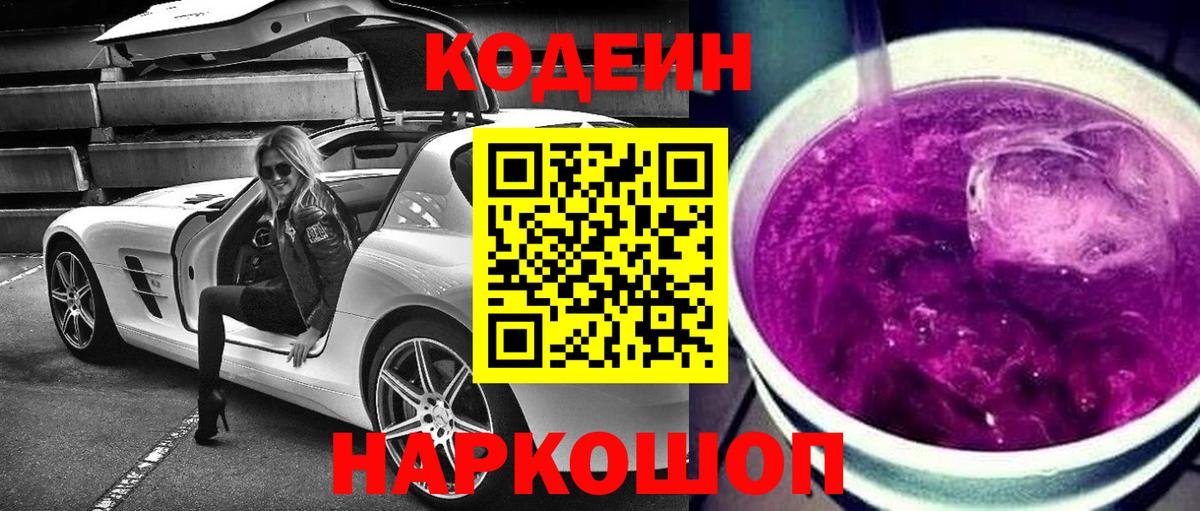 Кодеин Purple Drank Жуковский