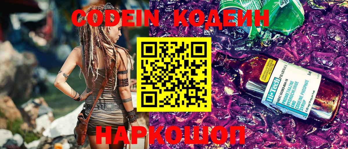 Жуковский  Кодеиновый сироп Lean Purple Drank  Вход с VPN  Кодеиновый сироп Lean напиток Lean (лин) 